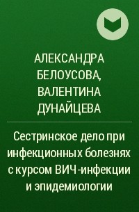  - Сестринское дело при инфекционных болезнях с курсом ВИЧ-инфекции и эпидемиологии