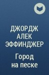 Джордж Алек Эффинджер - Город на песке
