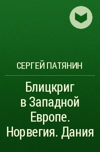 Сергей Патянин - Блицкриг в Западной Европе. Норвегия. Дания