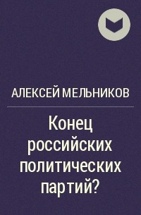 Алексей Мельников - Конец российских политических партий?