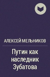 Алексей Мельников - Путин как наследник Зубатова