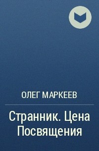 Олег Маркеев - Странник. Цена Посвящения