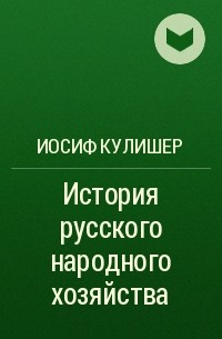 Иосиф Кулишер - История русского народного хозяйства