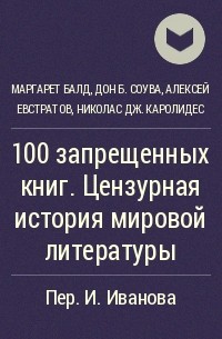  - 100 запрещенных книг. Цензурная история мировой литературы