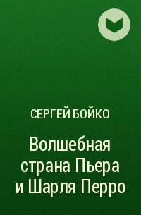 Сергей Бойко - Волшебная страна Пьера и Шарля Перро