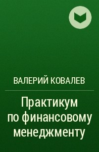 Валерий Ковалев - Практикум по финансовому менеджменту
