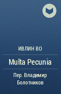 Ивлин Во - Multa Pecunia