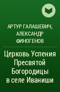  - Церковь Успения Пресвятой Богородицы в селе Иваниши