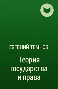 Евгений Темнов - Теория государства и права