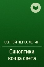 Сергей Переслегин - Синоптики конца света