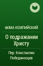 Фома Кемпийский - О подражании Христу