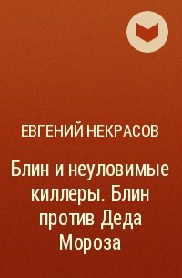 Евгений Некрасов - Блин и неуловимые киллеры. Блин против Деда Мороза