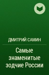 Дмитрий Самин - Самые знаменитые зодчие России