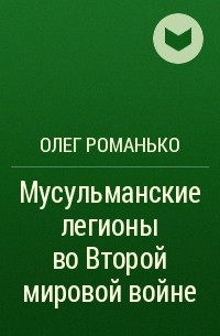 Олег Романько - Мусульманские легионы во Второй мировой войне