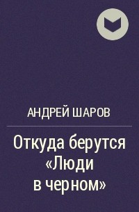 Андрей Шаров - Откуда берутся "Люди в черном"