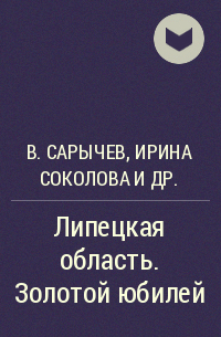 Владимир Сарычев, Ирина Соколова, Валерий Поляков, Андрей Найденов, Леонид Винников, Александр Гришаев, Александр Клоков, Геннадий Шалеев - Липецкая область. Золотой юбилей