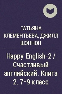  - Happy English-2 / Счастливый английский. Книга 2. 7-9 класс