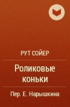 Рут Сойер - Роликовые коньки