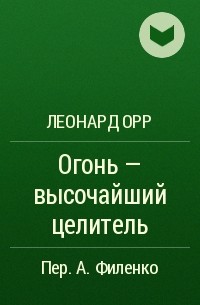 Леонард Орр - Огонь - высочайший целитель