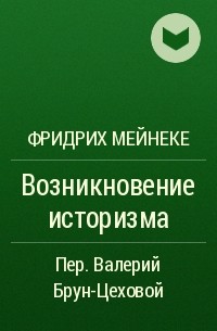 Фридрих Мейнеке - Возникновение историзма