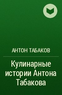 Антон Табаков - Кулинарные истории Антона Табакова
