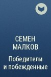 Семен Малков - Победители и побежденные