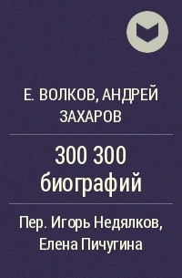  - 300 300 биографий