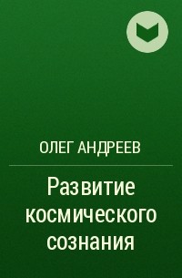 Олег Андреев - Развитие космического сознания