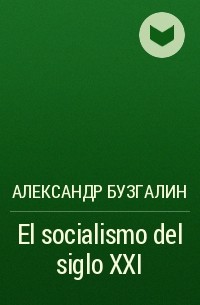 Александр Бузгалин - El socialismo del siglo XXI