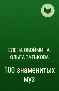  - 100 знаменитых муз