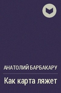 Как карта ляжет. Гоп стоп Барбакару. Анатолий Барбакару книга гоп стоп Одесса бандитская. Книга психология оферты Автор Барбакару.