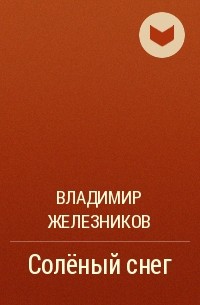 Железников хорошим людям доброе утро. Соленый снег Железников.