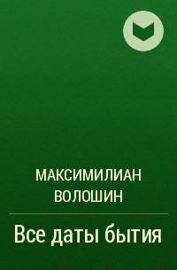 Максимилиан Волошин - Все даты бытия