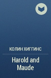 Колин Хиггинс - Harold and Maude