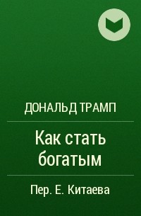  - Как стать богатым