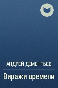 Андрей Дементьев - Виражи времени