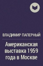 Владимир Паперный - Американская выставка 1959 года в Москве