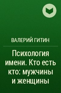 Психология имени. Гитин Валерий Григорьевич. Гитин книги. Гитин Михаил Григорьевич.