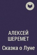 Алексей Шеремет - Сказка о Луне