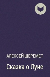 Алексей Шеремет - Сказка о Луне