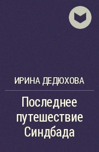 Ирина Дедюхова - Последнее путешествие Синдбада