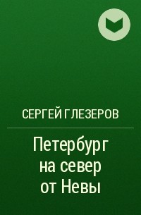 Сергей Глезеров - Петербург на север от Невы