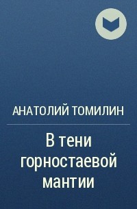 Анатолий Томилин - В тени горностаевой мантии