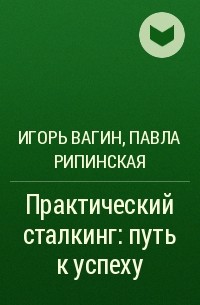  - Практический сталкинг: путь к успеху