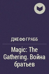 Джефф Грабб - Magic: The Gathering. Война братьев