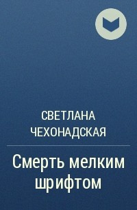 Светлана Чехонадская - Смерть мелким шрифтом