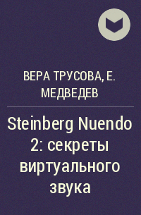  - Steinberg Nuendo 2: секреты виртуального звука