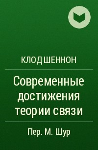 Клод Шеннон - Современные достижения теории связи