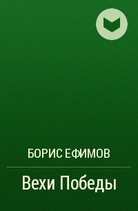Борис Ефимов - Вехи Победы