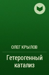 Олег Крылов - Гетерогенный катализ